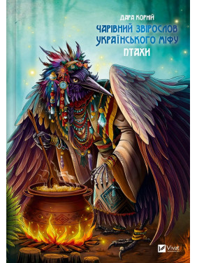 Чарівний звірослов українського міфу. Птахи. Дара Корній Чарівний звірослов українського міфу. Птахи. Дара Корній