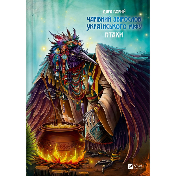 Чарівний звірослов українського міфу. Птахи. Дара Корній