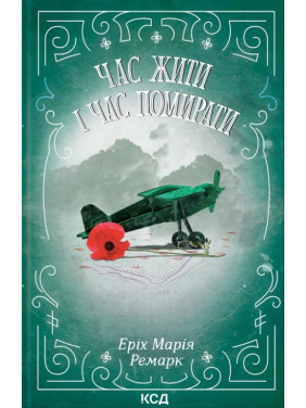 Час жити і час помирати. Еріх Марія Ремарк Час жити і час помирати. Еріх Марія Ремарк