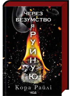 Через безумство я руйную. Частина 5. Кора Райлі Через безумство я руйную. Частина 5. Кора Райлі