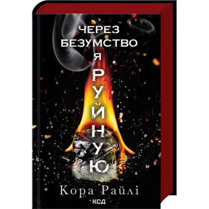 Через безумство я руйную. Частина 5. Кора Райлі