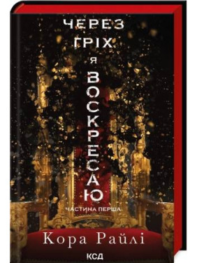 Через гріх я воскресаю. Частина 1. Кора Райлі Через гріх я воскресаю. Частина 1. Кора Райлі