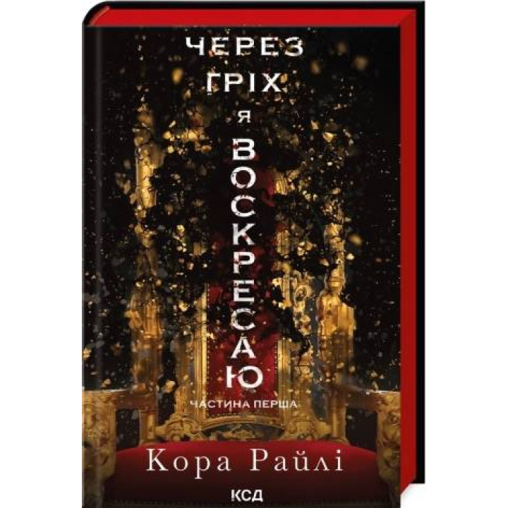 Из-за греха я воскресаю. Часть 1. Кора Райли