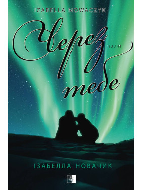 Из-за тебя. Книга 1 Изабелла Новачек Из-за тебя. Книга 1 Изабелла Новачек