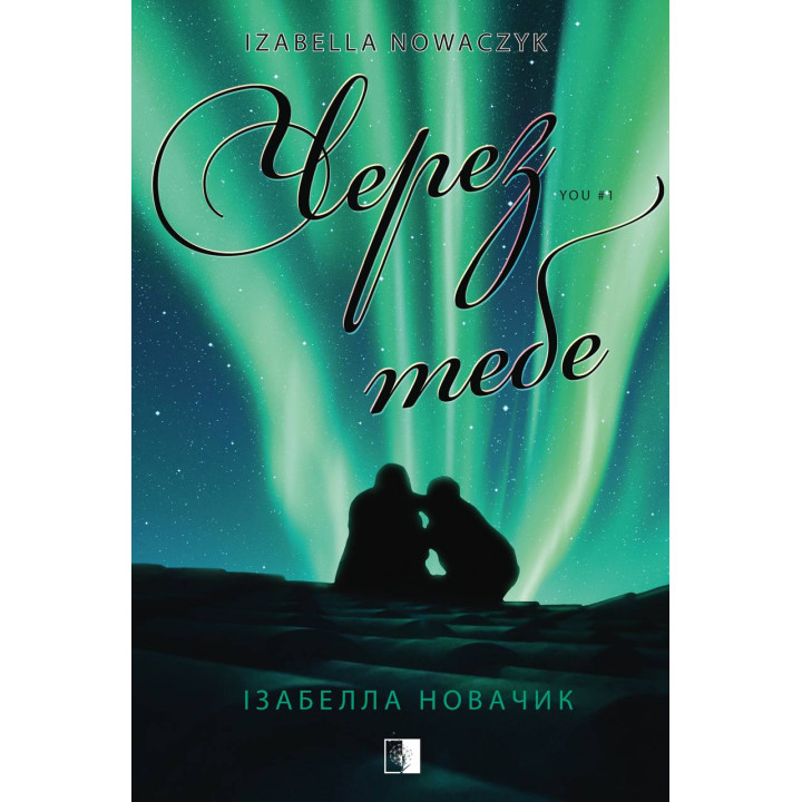 Из-за тебя. Книга 1 Изабелла Новачек