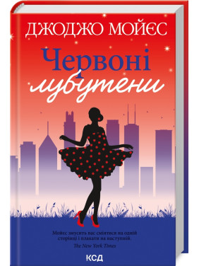 Червоні лубутени. Джоджо Мойєс Червоні лубутени. Джоджо Мойєс