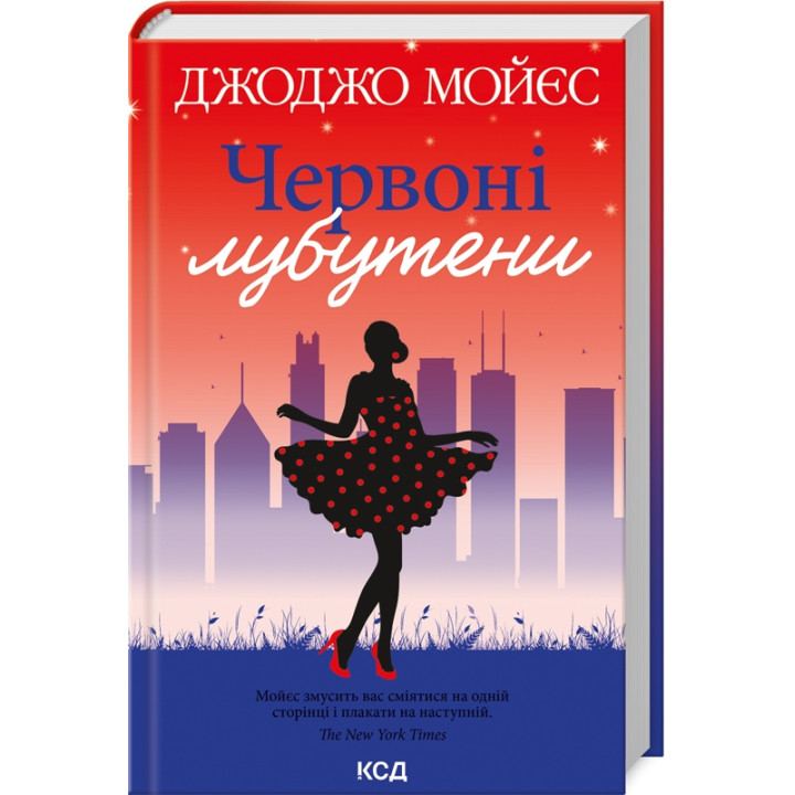 Червоні лубутени. Джоджо Мойєс
