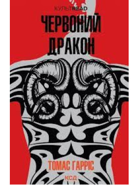 Червоний Дракон. Томас Гарріс Червоний Дракон. Томас Гарріс