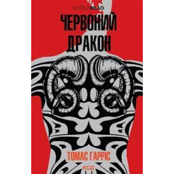 Червоний Дракон. Томас Гарріс