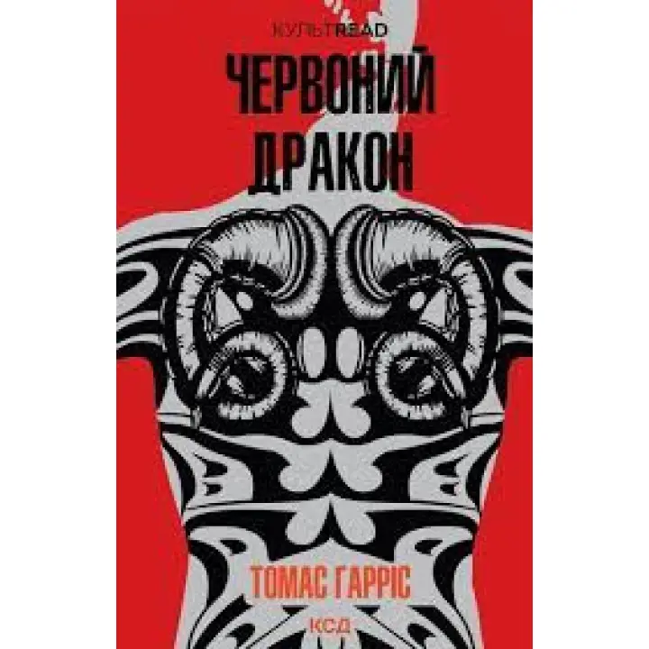 Червоний Дракон. Томас Гарріс