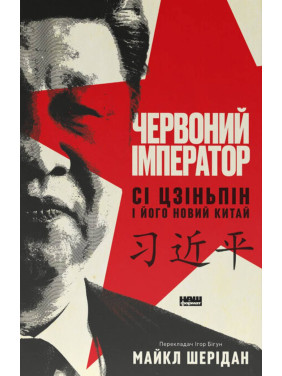Червоний імператор. Сі Цзіньпін і його новий Китай. Майкл Шерідан Червоний імператор. Сі Цзіньпін і його новий Китай. Майкл Шерідан