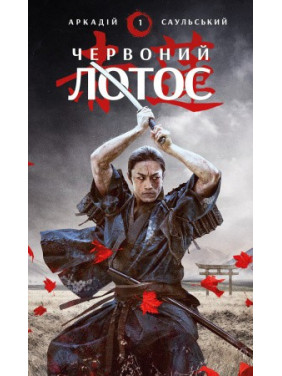 Червоний лотос. Аркадій Саульський Червоний лотос. Аркадій Саульський