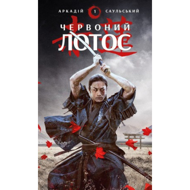 Червоний лотос. Аркадій Саульський
