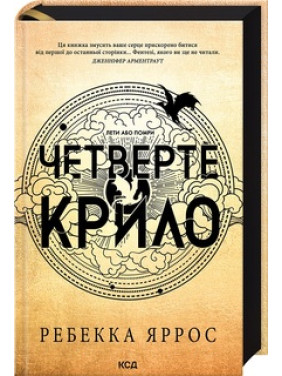 Четверте крило. Емпіреї. Книга 1 Ребекка Яррос Четверте крило. Емпіреї. Книга 1 Ребекка Яррос