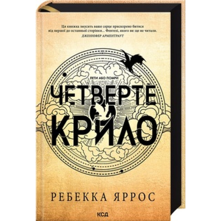 Четверте крило. Емпіреї. Книга 1 Ребекка Яррос