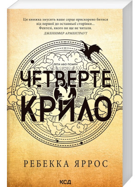 Четверте крило. Емпіреї. Книга 1. Ребекка Яррос (м'яка) Четверте крило. Емпіреї. Книга 1. Ребекка Яррос (м'яка)