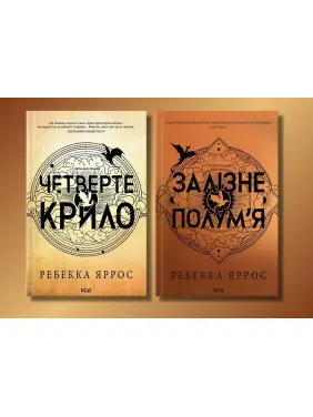 Четверте крило + Залізне полум’я. Емпіреї. Ребекка Яррос Четверте крило + Залізне полум’я. Емпіреї. Ребекка Яррос