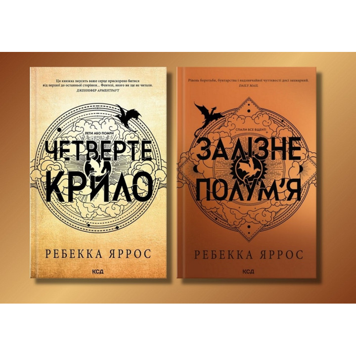 Четверте крило + Залізне полум’я. Емпіреї. Ребекка Яррос