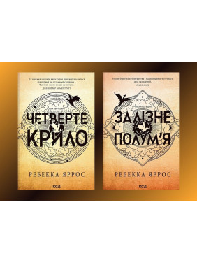 Четверте крило + Залізне полум’я. Емпіреї. Ребекка Яррос (м'яка) Четверте крило + Залізне полум’я. Емпіреї. Ребекка Яррос (м'яка)