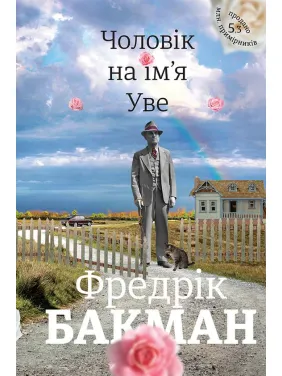 Чоловік на ім'я Уве. Фредрік Бакман Чоловік на ім'я Уве. Фредрік Бакман