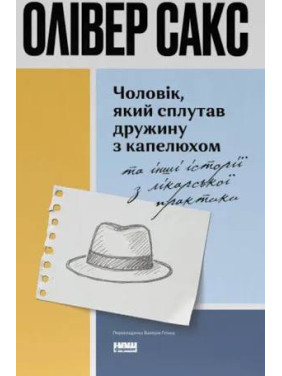 Чоловік, який сплутав дружину з капелюхом, та інші історії з лікарської практики. Олівер Сакс