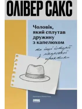 Чоловік, який сплутав дружину з капелюхом, та інші історії з лікарської практики. Олівер Сакс Чоловік, який сплутав дружину з капелюхом, та інші історії з лікарської практики. Олівер Сакс