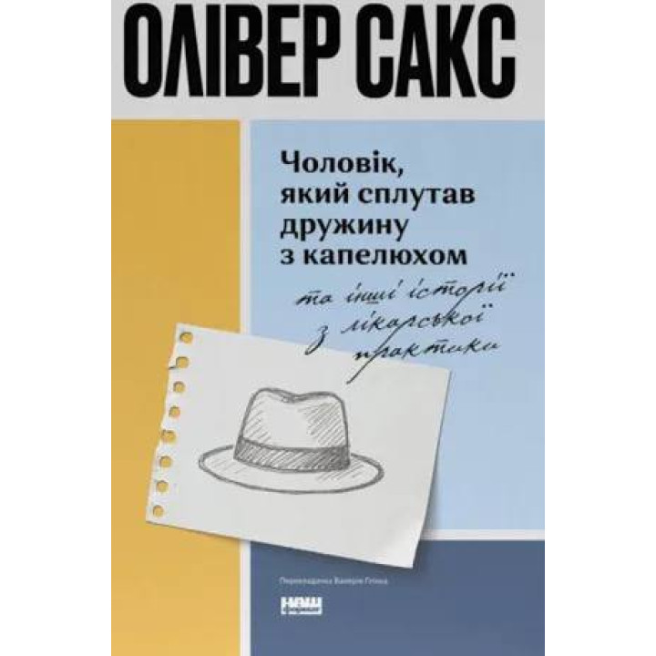 Мужчина, спутавший жену со шляпой, и другие истории по врачебной практике. Оливер Сакс