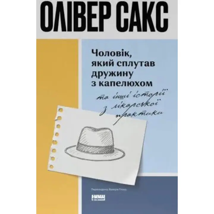 Чоловік, який сплутав дружину з капелюхом, та інші історії з лікарської практики. Олівер Сакс
