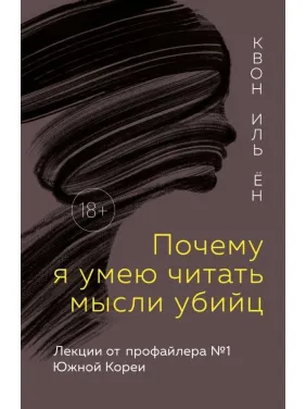 Почему я умею читать мысли убийц. Лекции от профайлера №1 в Южной Корее. Ён Квон И. Почему я умею читать мысли убийц. Лекции от профайлера №1 в Южной Корее. Ён Квон И.