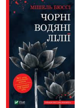 Чорні водяні лілії. Мішель Бюссі Чорні водяні лілії. Мішель Бюссі