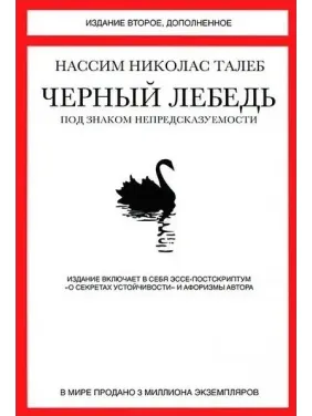 Черный лебедь. Под знаком непредсказуемости. Издание второе, дополненное Черный лебедь. Под знаком непредсказуемости. Издание второе, дополненное