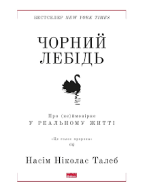 Черный лебедь. О (не)вероятном в реальной жизни Нассим Николас Талеб Черный лебедь. О (не)вероятном в реальной жизни Нассим Николас Талеб