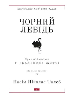 Чорний лебідь. Про (не)ймовірне у реальному житті Нассім Ніколас Талеб