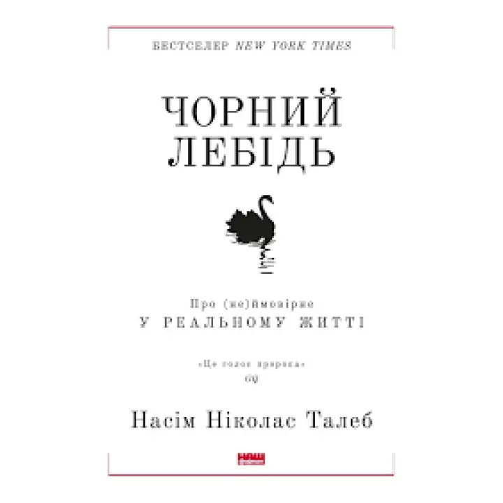 Чорний лебідь. Про (не)ймовірне у реальному житті Нассім Ніколас Талеб