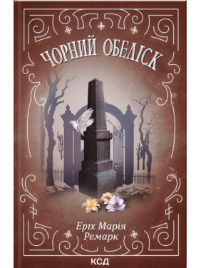 Чорний обеліск. Еріх Марія Ремарк Чорний обеліск. Еріх Марія Ремарк