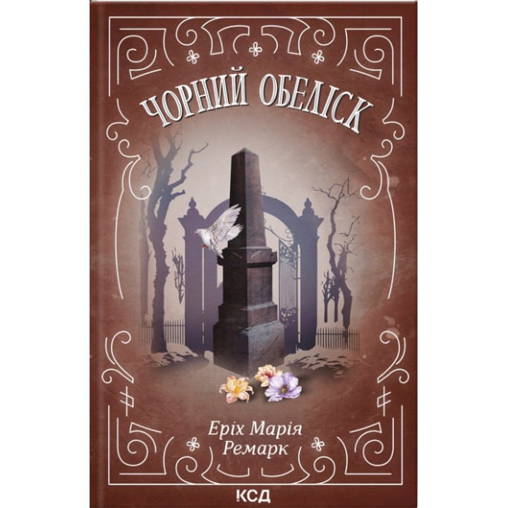 Чорний обеліск. Еріх Марія Ремарк