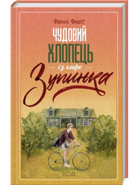 Чудовий хлопець із кафе «Зупинка». Фенні Флеґґ Чудовий хлопець із кафе «Зупинка». Фенні Флеґґ
