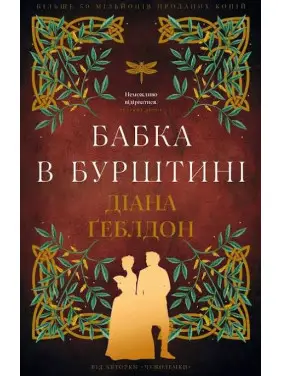 Чужоземка. Бабка в бурштині. Книга 2. Діана Ґеблдон Чужоземка. Бабка в бурштині. Книга 2. Діана Ґеблдон
