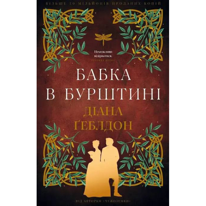 Чужоземка. Бабка в бурштині. Книга 2. Діана Ґеблдон