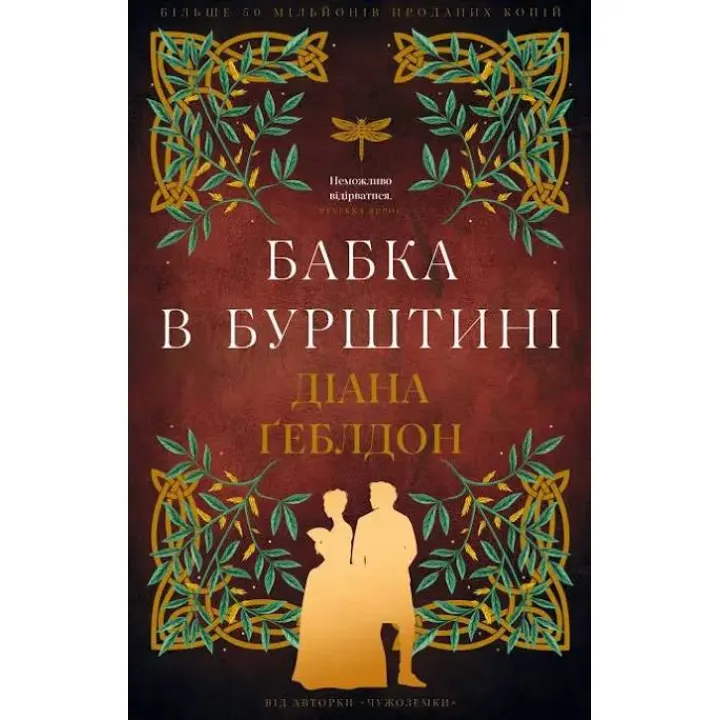 Чужоземка. Бабка в бурштині. Книга 2. Діана Ґеблдон
