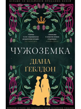 Чужоземка. Діана Ґеблдон Чужоземка. Діана Ґеблдон