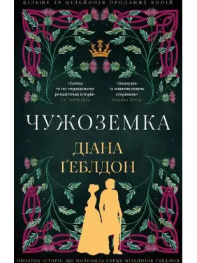 Чужоземка. Діана Ґеблдон Чужоземка. Діана Ґеблдон