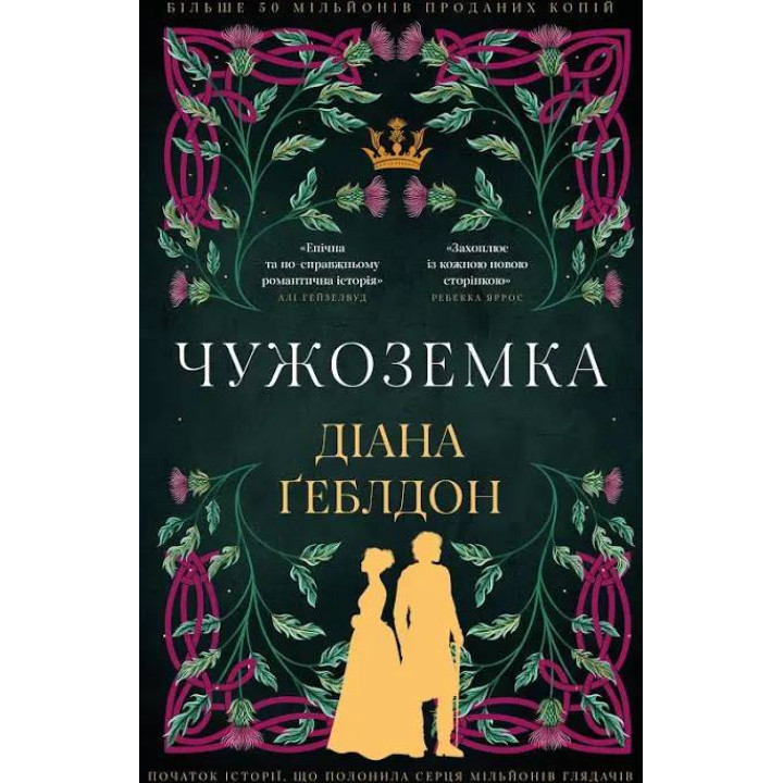 Чужоземка. Діана Ґеблдон