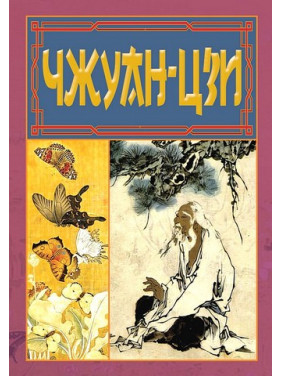 Чжуан-Цзи. Ле-Цзи Чжуан-Цзи. Ле-Цзи