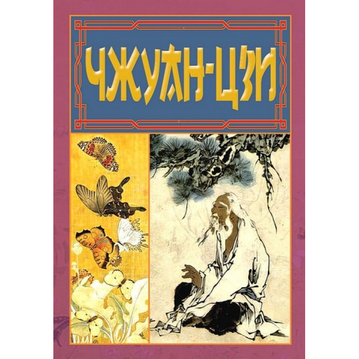 Чжуан-Цзи. Ле-Цзи