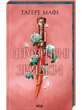 Ці нерозривні зв’язки. Книга 2. Тагере Мафі