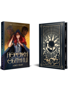 Ці порожні обітниці Лексі Райан