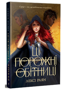 Ці порожні обітниці Лексі Райан