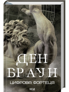 Цифрова фортеця. Ден Браун Цифрова фортеця. Ден Браун