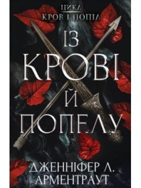 Цикл "Кровь и пепел": Из крови и пепла. Дженнифер Арментраут Цикл "Кровь и пепел": Из крови и пепла. Дженнифер Арментраут